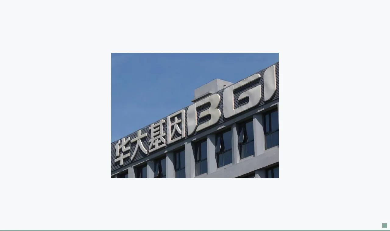 华大基因遭遇“低毛利低周转”困局？业绩质量堪忧坏账计提比例超40%